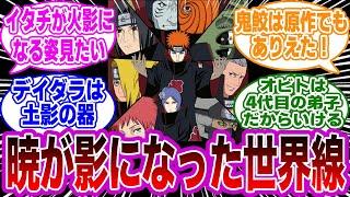 【IF】暁のメンバーが影になってる世界線について想像する読者の反応集【NARUTO/ナルト】