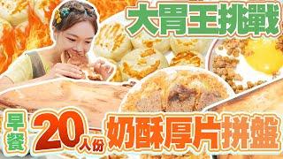 【大胃王早餐挑戰】20人份巨無霸奶酥厚片+小煎包+炒泡麵+蓋飯拼盤！吃爆台中大排長龍花壽司、鍋貼、水果茶｜【小慧就愛吃  シャオホイ】｜taiwan eat｜大食い｜food challenge