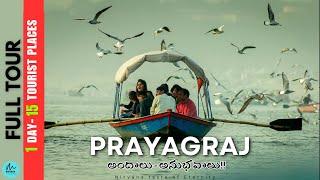 Uncovering the Mysteries of Prayagraj #Prayagraj Full Tour in Telugu #Allahabad Tourism