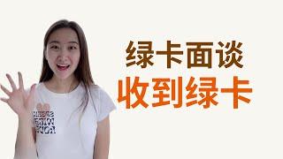 婚姻绿卡面谈完后多久会收到绿卡？ #美国移民 #婚姻绿卡 #美国绿卡