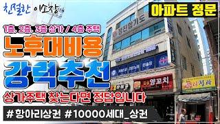 [상가주택매매] 강력추천매물!, 노후대비용으로 이 건물 어떠세요?, 아파트 정문 항아리 상권, 말 다했다, 진정한 상가주택, 친절한이소장