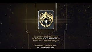 Warframe. Ранг тест на 30-й (Истинный мастер).