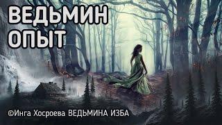 ВЕДЬМИН ОПЫТ.   ВЕДЬМИНА ИЗБА - ИНГА ХОСРОЕВА