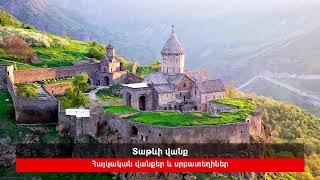 Տաթևի վանք, կարդում է Սարգիս Նաջարյանը