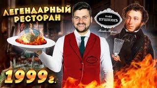 Легендарный ресторан ДВОРЯНСКОЙ кухни / Щи из КРАПИВЫ и ОГНЕННЫЙ десерт / Обзор дорогого Кафе Пушкин