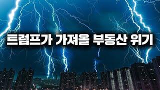 트럼프가 가져올 부동산 위기