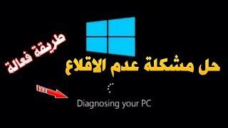 حل مشكلة عدم اقلاع ويندوز 10 ورسالة الخطأ diagnosing your pc بدون فورمات