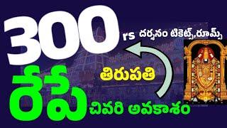 one last chance -May rooms,March 300rs టికెట్స్ .Tirumala Tirupati latest update today 2025
