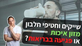 שייקים וחטיפי חלבון - מזון איכותי או פגיעה בבריאות?