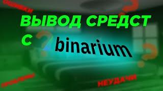 Путь к успеху №20 Как вывести деньги с бинариум?