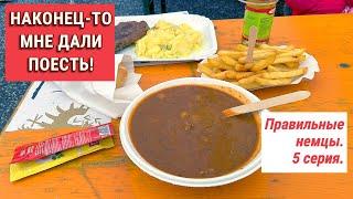 Наконец-то накормили. Праздник винограда, правильные немцы. 5 серия.