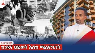 ኢትዮ ቢዝነስ፡- ከጎዳና ህይወት እስከ ሚሊየነርነት