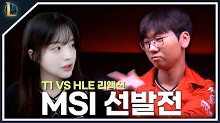 믿고 있었다구 T1~ 역대급 폼의 대황란!  [HLE vs T1 I MSI 대표 선발 최종전]