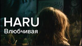 HARU - Влюбчивая (Official Audio)