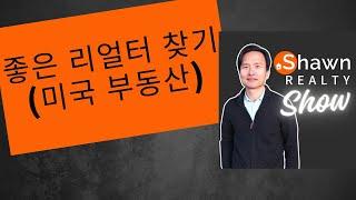 좋은 리얼터는 찾기 - 미국 부동산