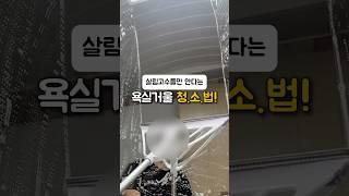 욕실거울 청소법 #브리퍼