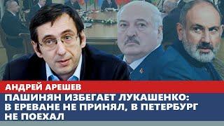 Пашинян избегает Лукашенко: в Ереване не принял, в Петербург не поехал