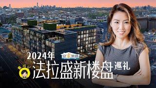 2024年法拉盛新楼盘巡礼