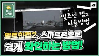 빌트인캠2 스마트폰 연결하는 방법, 직접 해보면서 알려드릴게요!