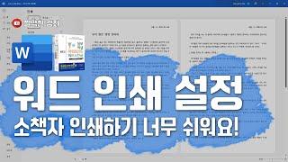 인쇄 설정과 용지 한 장에 여러 페이지 인쇄하기 & 소책자 만들기 #word