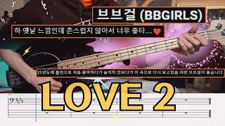 마음이 시켰따 l 브브걸 (BBGIRLS) - LOVE 2 베이스커버+악보,TAB