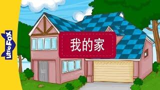 In My House (我的家) | Family  | Chinese | By Little Fox