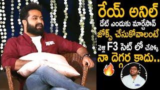 Jr NTR Fires on Anil Ravipudi For Changing RRR Movie Date in Interview | Ram Charan | Rajamouli | FC