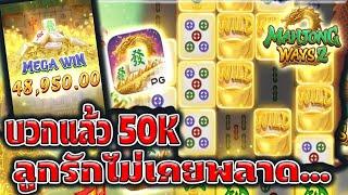 ไม่ผิดหวังที่กด เบท1000 Mahjong Ways 2 ค่ายPG มาจองเวย์ 2