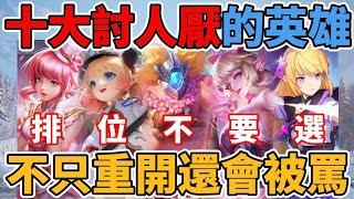 【傳說對決】玩家票選十大最令人討厭英雄 選出來不只被罵 還會重開 第一名九成的玩家都討厭 建議官方直接刪除角色【小珉】