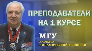 Преподаватели на 1 курсе | Кафедра динамической геологии МГУ