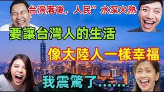 台灣落後，人們生活在“水深火熱”之中，要讓台灣人過上大陸人的幸福生活，方法只有一個......結果我驚呆了！！！