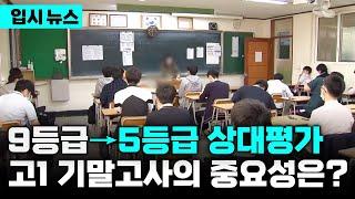 1학기 성적 뒤집을 수 있는 사실상 마지막 평가, 기말고사 9등급에서 5등급 변화 속 내신 생존 전략은? | 고교학점제 | 입시의 정석