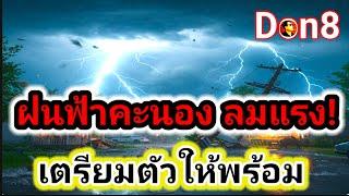 "พายุฤดูร้อนเข้าท้าทุกพื้นที่! อัพเดทอากาศ 7-8 มี.ค. เตรียมรับฝนฟ้าคะนอง"