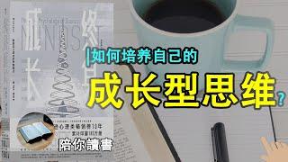 《终身成长》| 我们获得的成功由什么决定？|固有型思维模式的缺点是什么？|成长型思维模式的优点是什么？|如何培养自己的成长型思维模式？|卡罗尔·德韦克作品