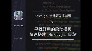 Next.js 全栈开发实战课：每日一签网站——寻找好用的启动模版，快速搭建网站；了解 Next.js 项目结构，使用 Strapi 提供数据