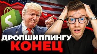 Трамп угрожает Shopify-дропшиппингу: Как это изменит игру?