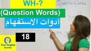 Wh-? (Question words) شرح أدوات الاستفهام في الإنجليزية