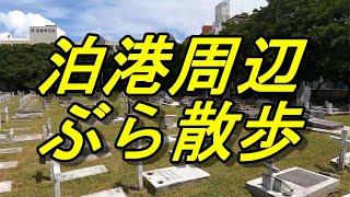 米ペリー提督が琉球に５回も来た？英国のスパイが琉球に住み着いた？謎が多い泊港周辺の散歩～琉球の歴史散歩