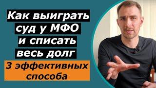 Как не Быть Должным МФО Через Суд 3 Эффективных Способа в 2022 Году Если Подали в Суд в Украине