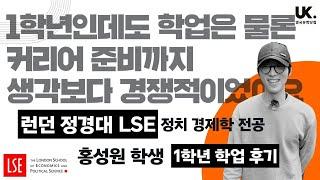 영국 유학생 인터뷰  9개월 과정으로 런던정경대 LSE 입학한 홍성원 학생 1학년 후기