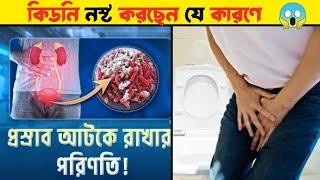 প্রস্রাব দির্ঘ্যক্ষন আটকে রাখলে কি ক্ষতি হতে পারে || Holding pee: Risk and effects.