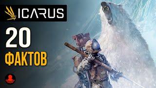 20 ФАКТОВ о ICARUS