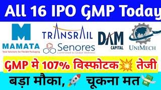  धमाकेदार GMP | 16 IPO Latest GMP | All IPO GMP Today | Mamta Machinery IPO GMP | Upcoming IPO GMP