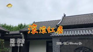 滾滾紅塵 / 主唱:羽晨 Morning Yu 溫哥華第一間四合院拍攝