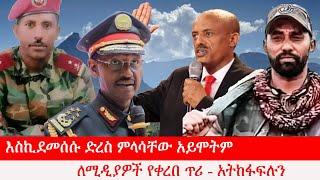 Anchor Media ውሸታቸው የሚቆመው ስንደመስሳቸው ነው - አርበኛ ዮሐንስ ንጉሱ