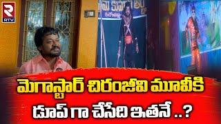 Chiranjeevi dupe Prem Kumar  : మెగాస్టార్ చిరంజీవి మూవీకి డూప్ గా చేసేది ఇతనే || RTV