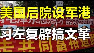 震惊：中共在美国后院正建造军港！温家宝家族白手套海外出书揭内幕、张维迎直斥习近平共同富裕导致共同贫穷（9/4）