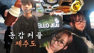 VLOG️ 20살 커플의 크리스마스 이브에 떠나는 2박3일 제주도 애월여행 ep.01 _1년차 동갑커플 • 05년생 • 커플 브이로그