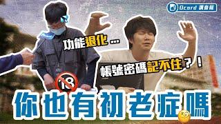 眼鏡忘在冰箱？騎到睡著撞警車 ！？【大學生的初老症】嶺東科技大學校訪