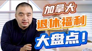 加拿大退休福利大盘点！#多伦多地产 #加拿大房地产 #房地产